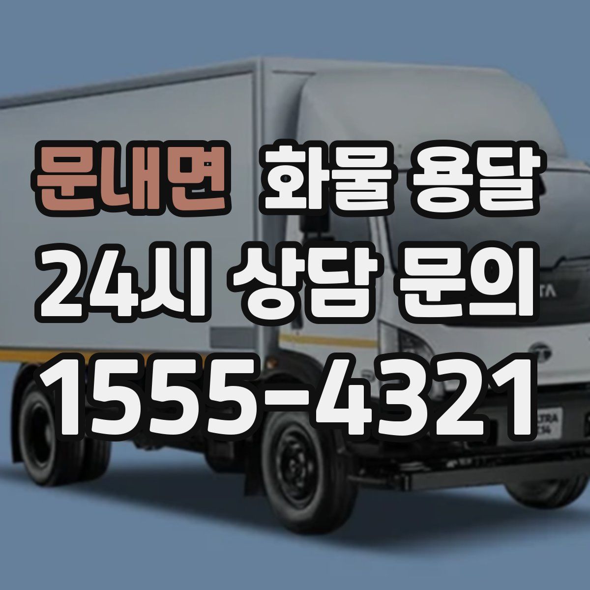 문내면 화물 용달