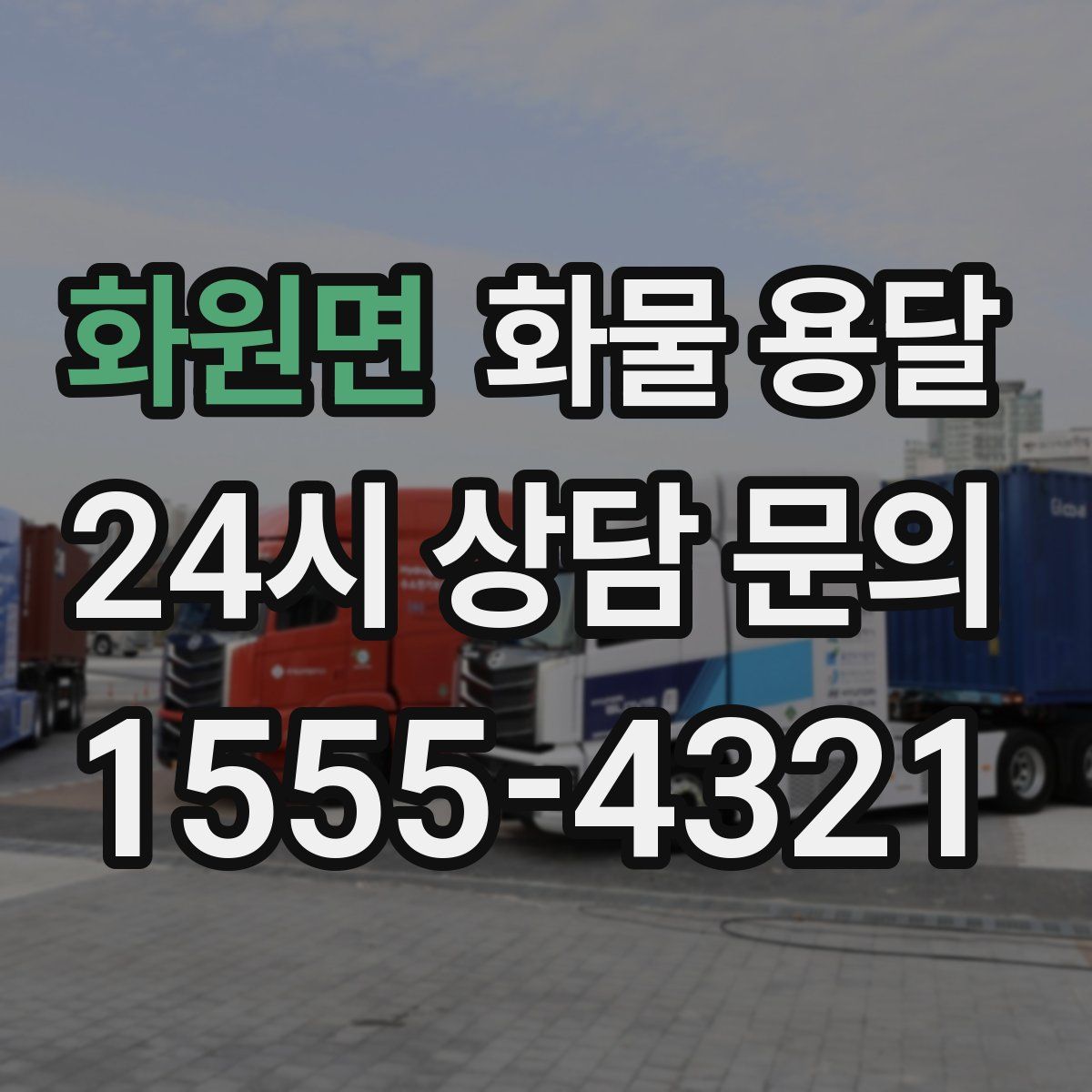 화원면 화물 용달