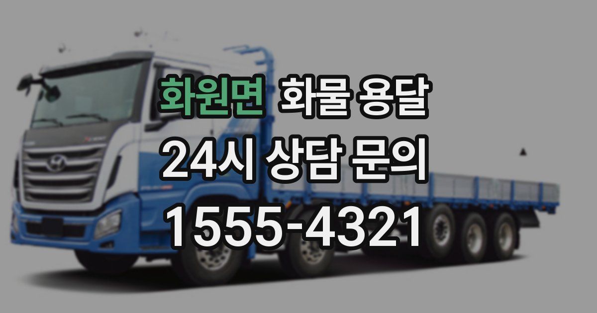 화원면 화물 용달