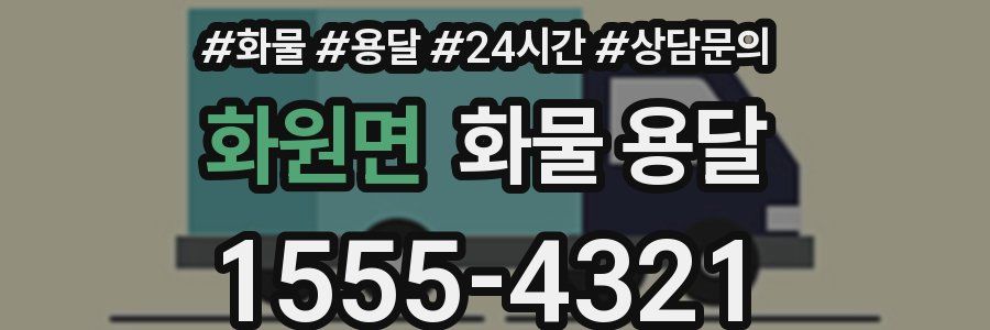 화원면 화물 용달