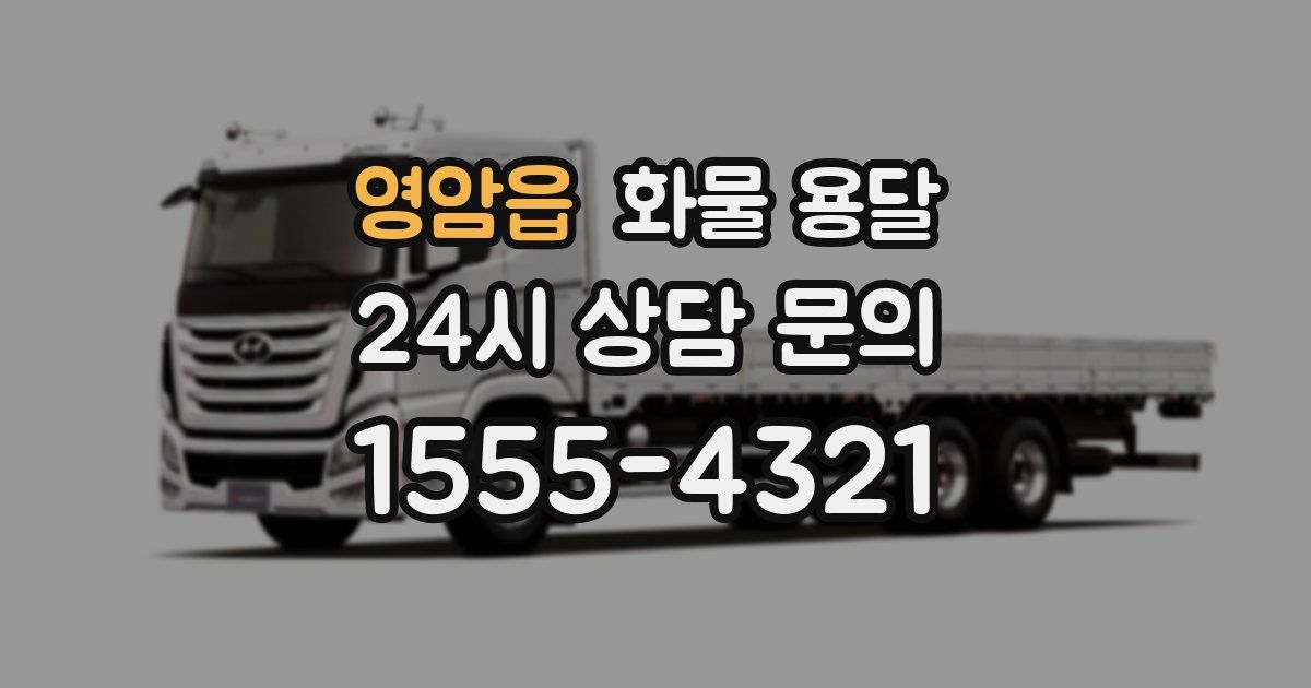 영암읍 화물 용달