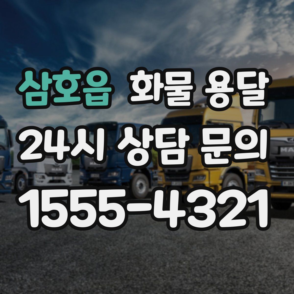 삼호읍 화물 용달