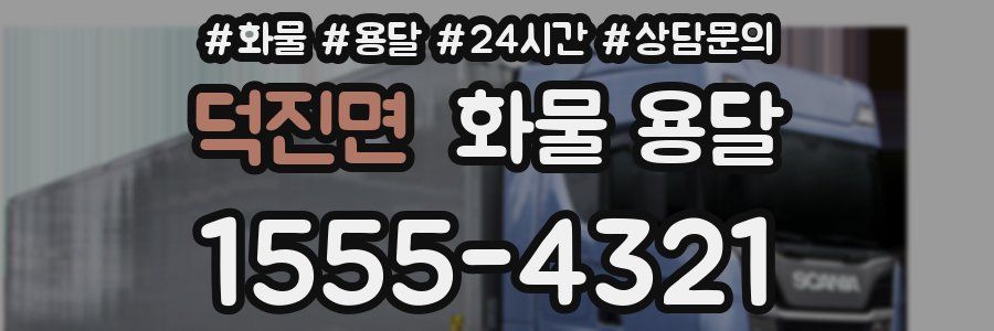 덕진면 화물 용달