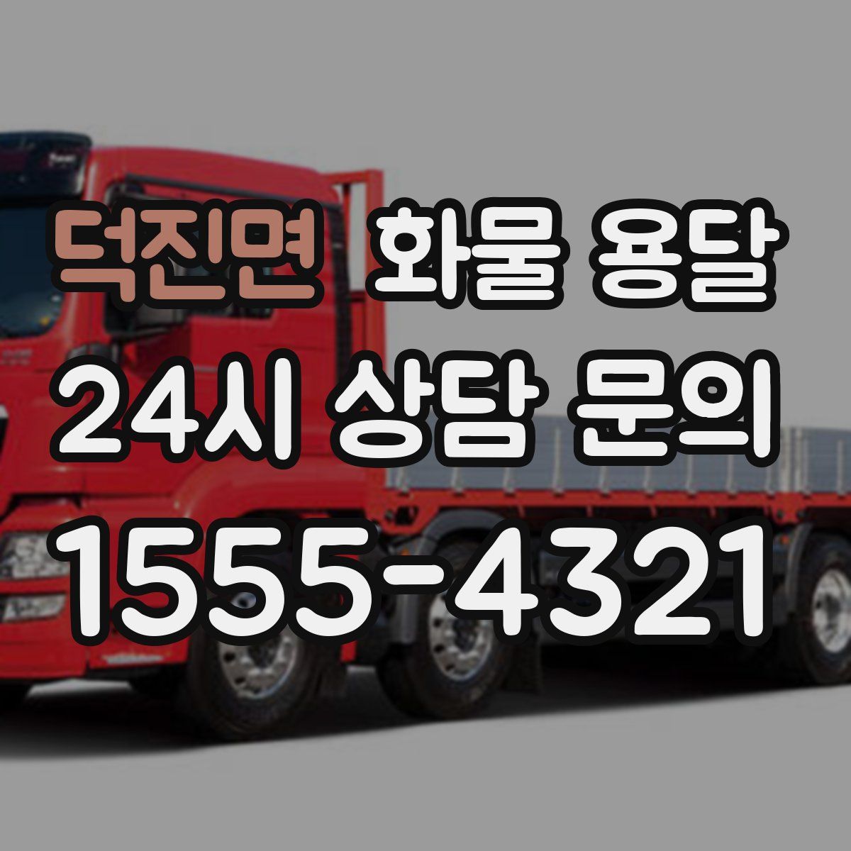 덕진면 화물 용달