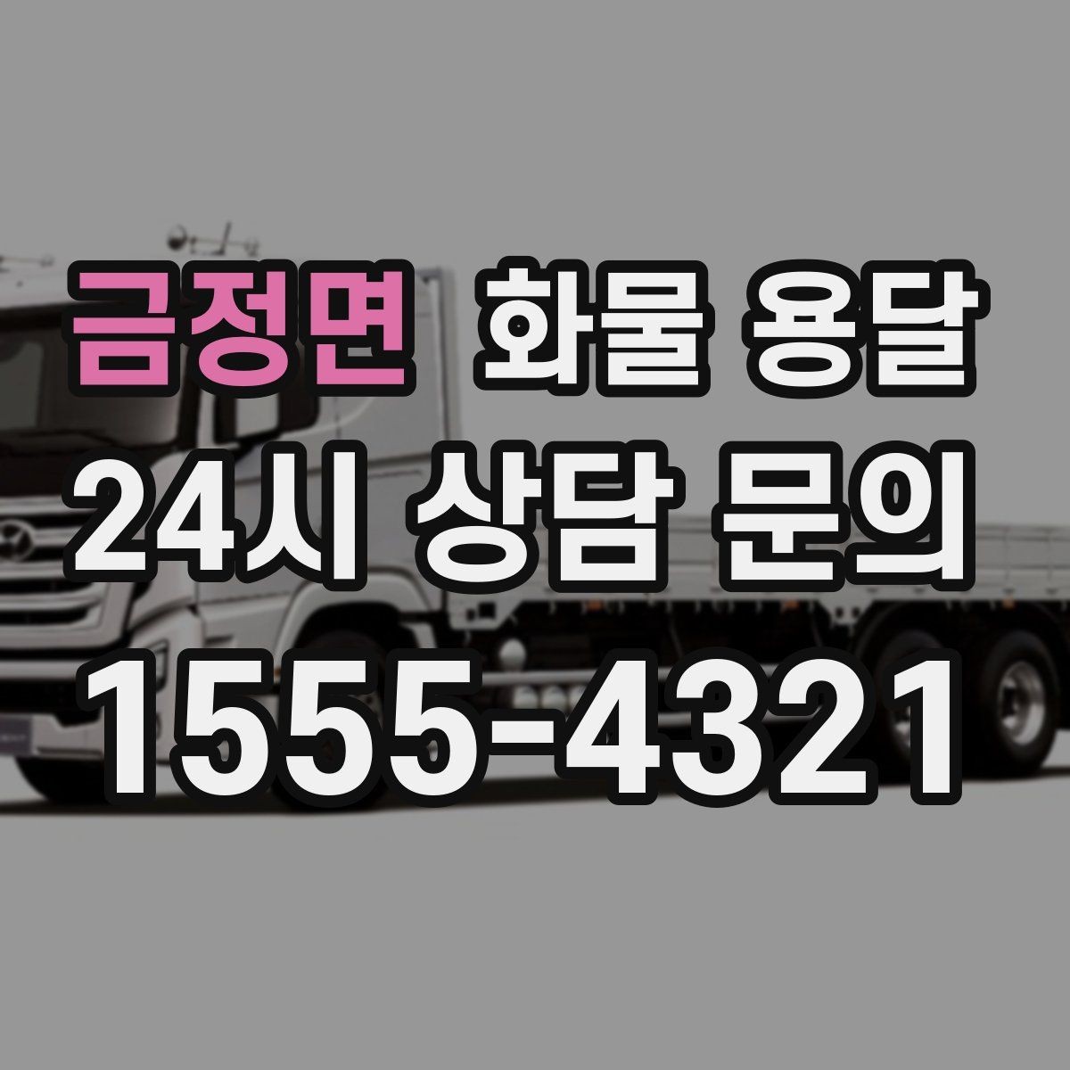 금정면 화물 용달 탑차가 필요한 화물은 어떤 경우일까