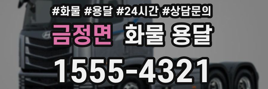 금정면 화물 용달