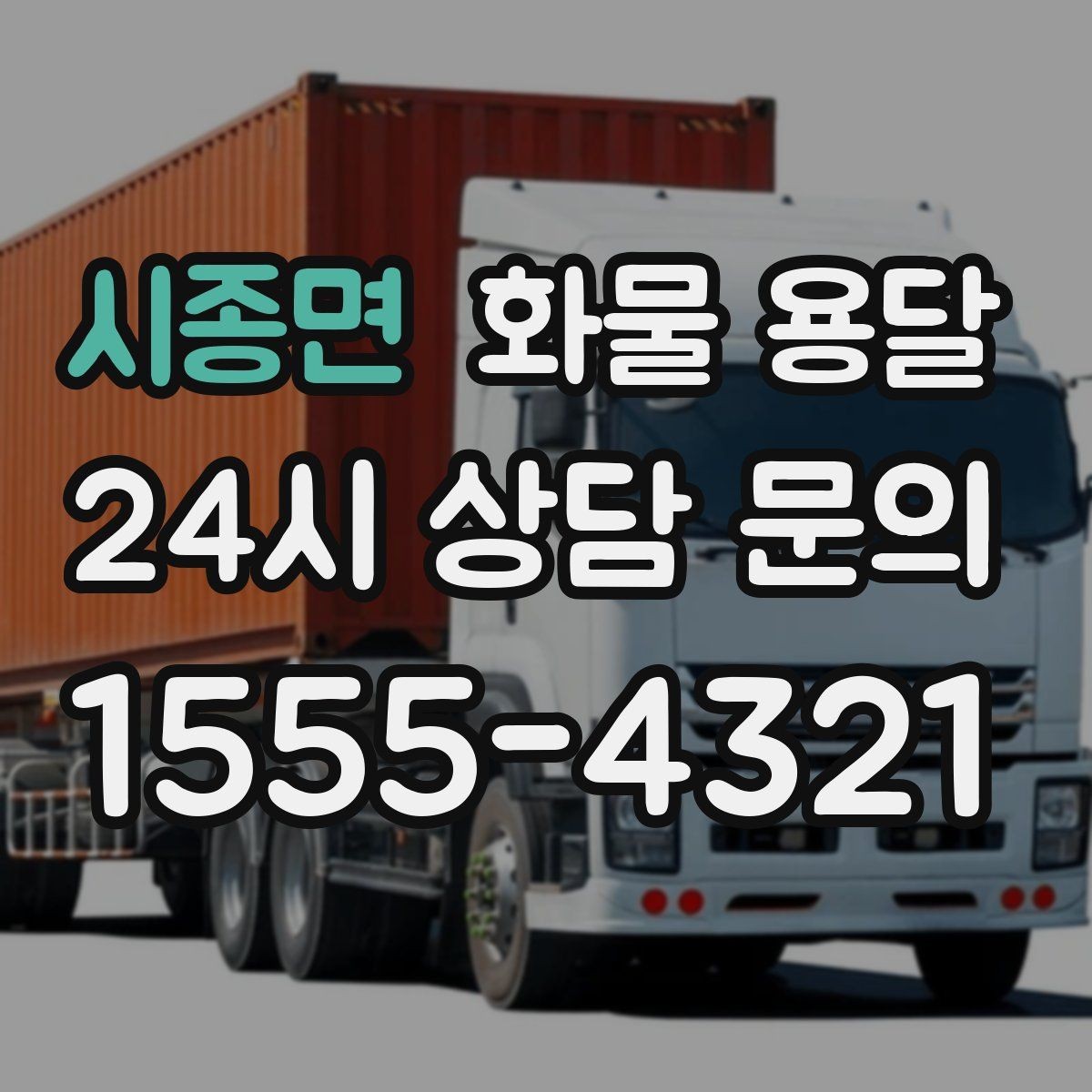 시종면 화물 용달 파렛트 규격이 차량 적재에 미치는 영향
