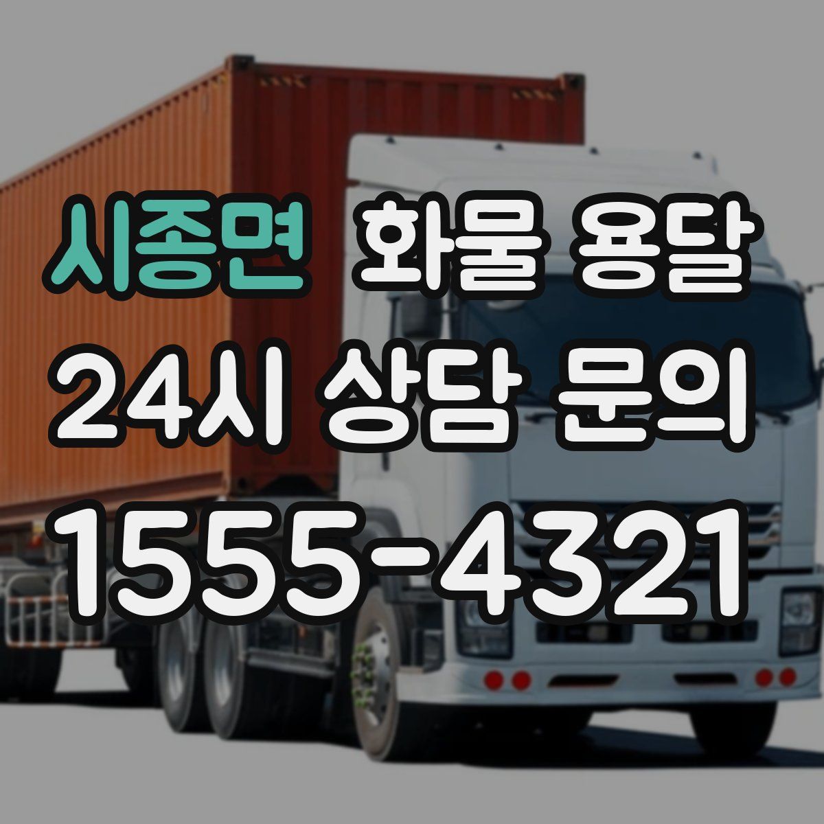 시종면 화물 용달