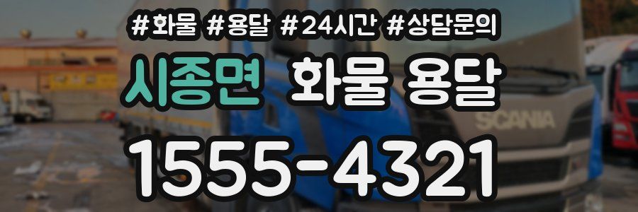 시종면 화물 용달