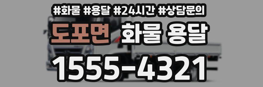 도포면 화물 용달