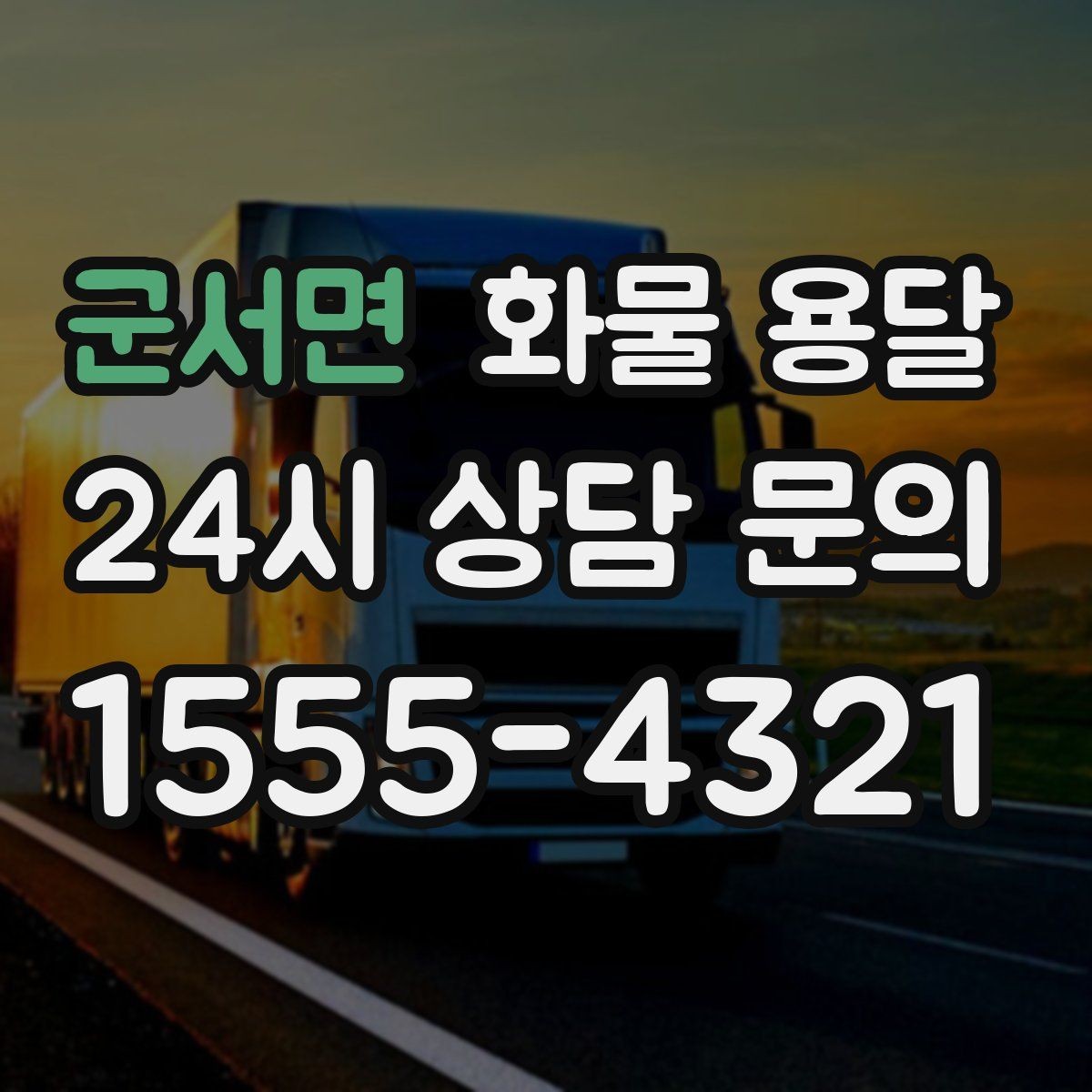 군서면 화물 용달 과적이 왜 위험한지 꼭 알아야 합니다