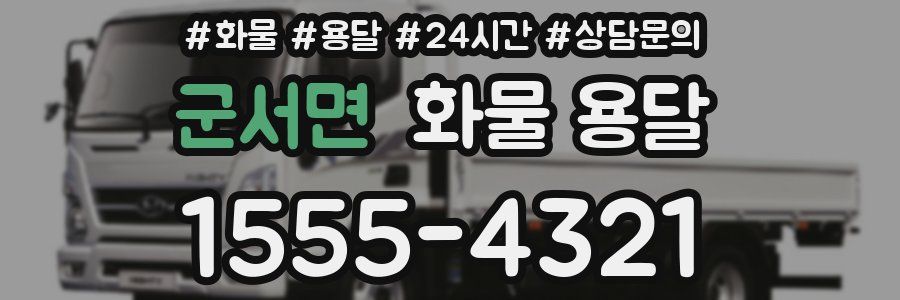 군서면 화물 용달