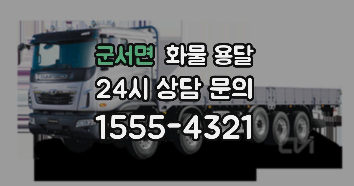 군서면 화물 용달