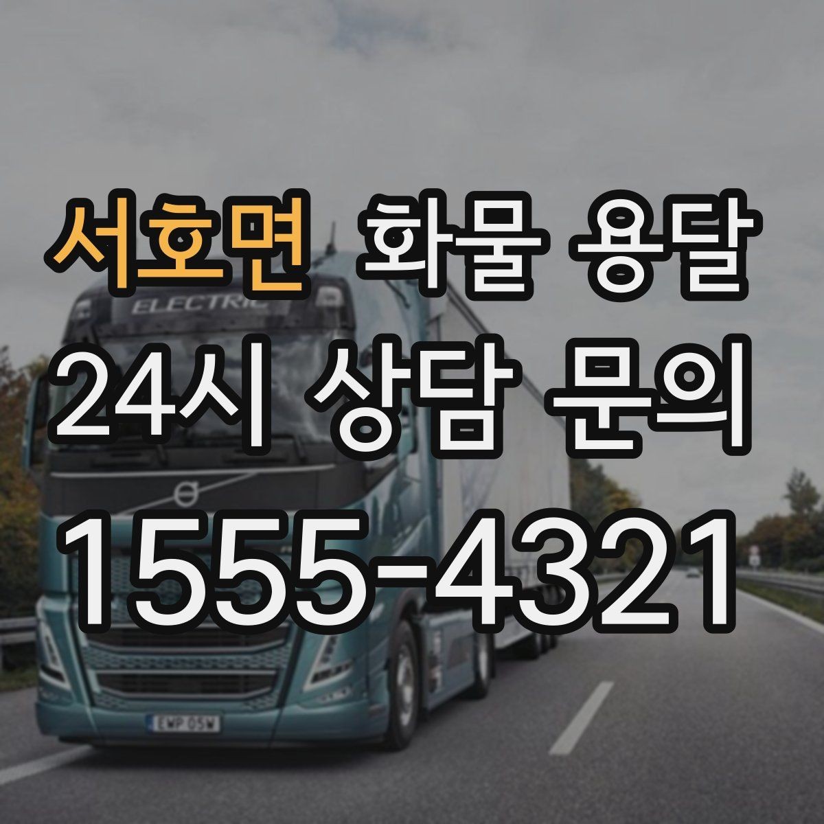 서호면 화물 용달 병원 기관 반입 시 주의할 점
