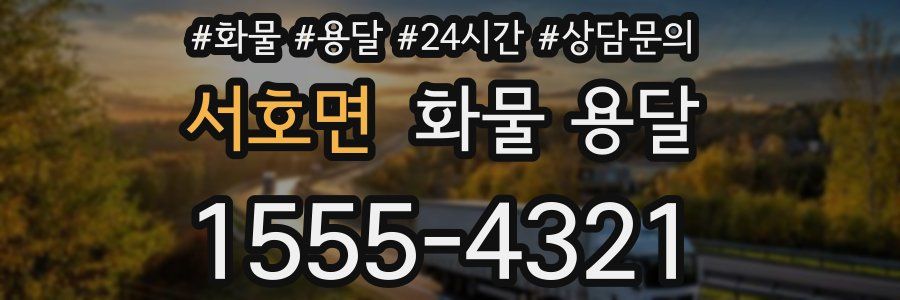 서호면 화물 용달