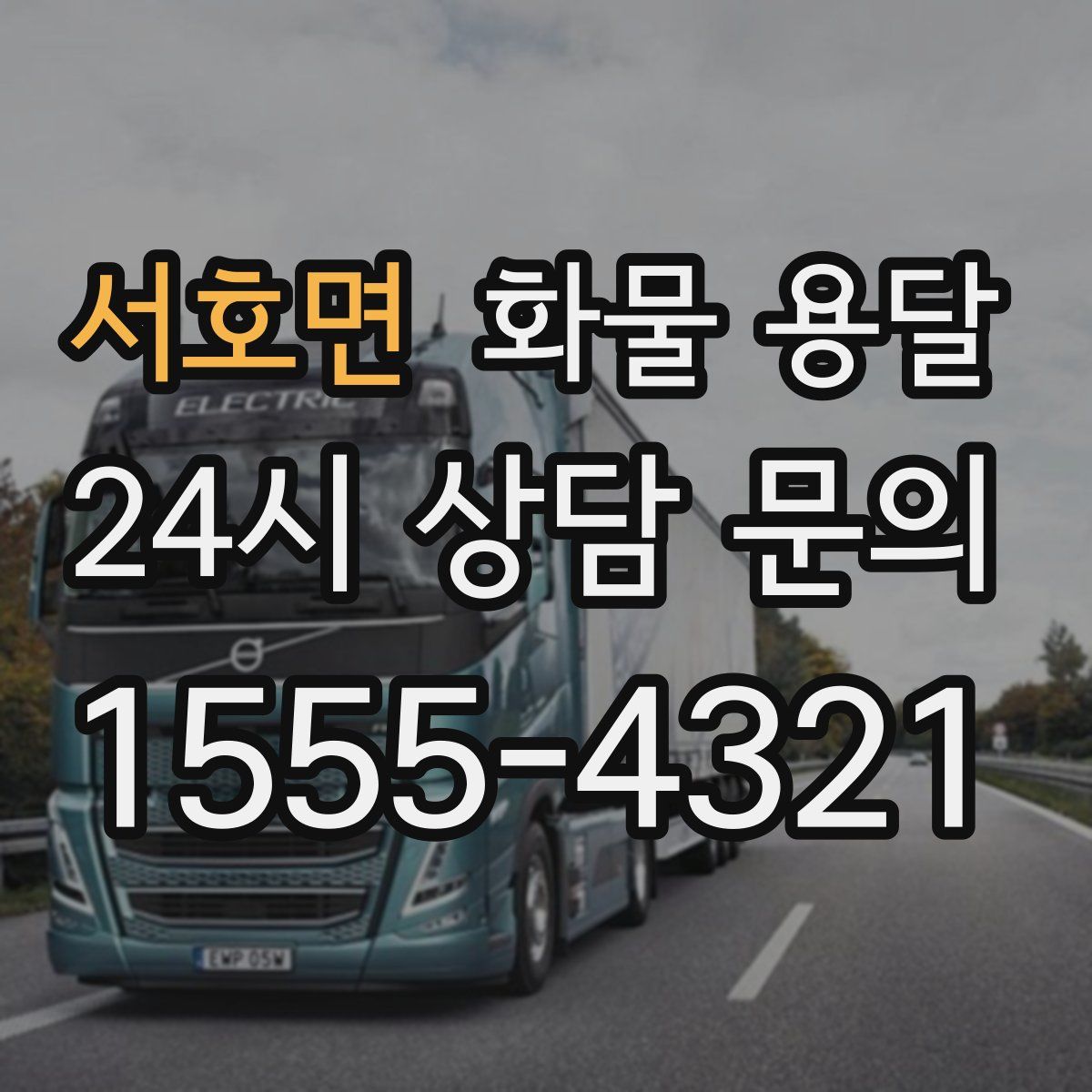 서호면 화물 용달