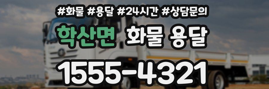 학산면 화물 용달