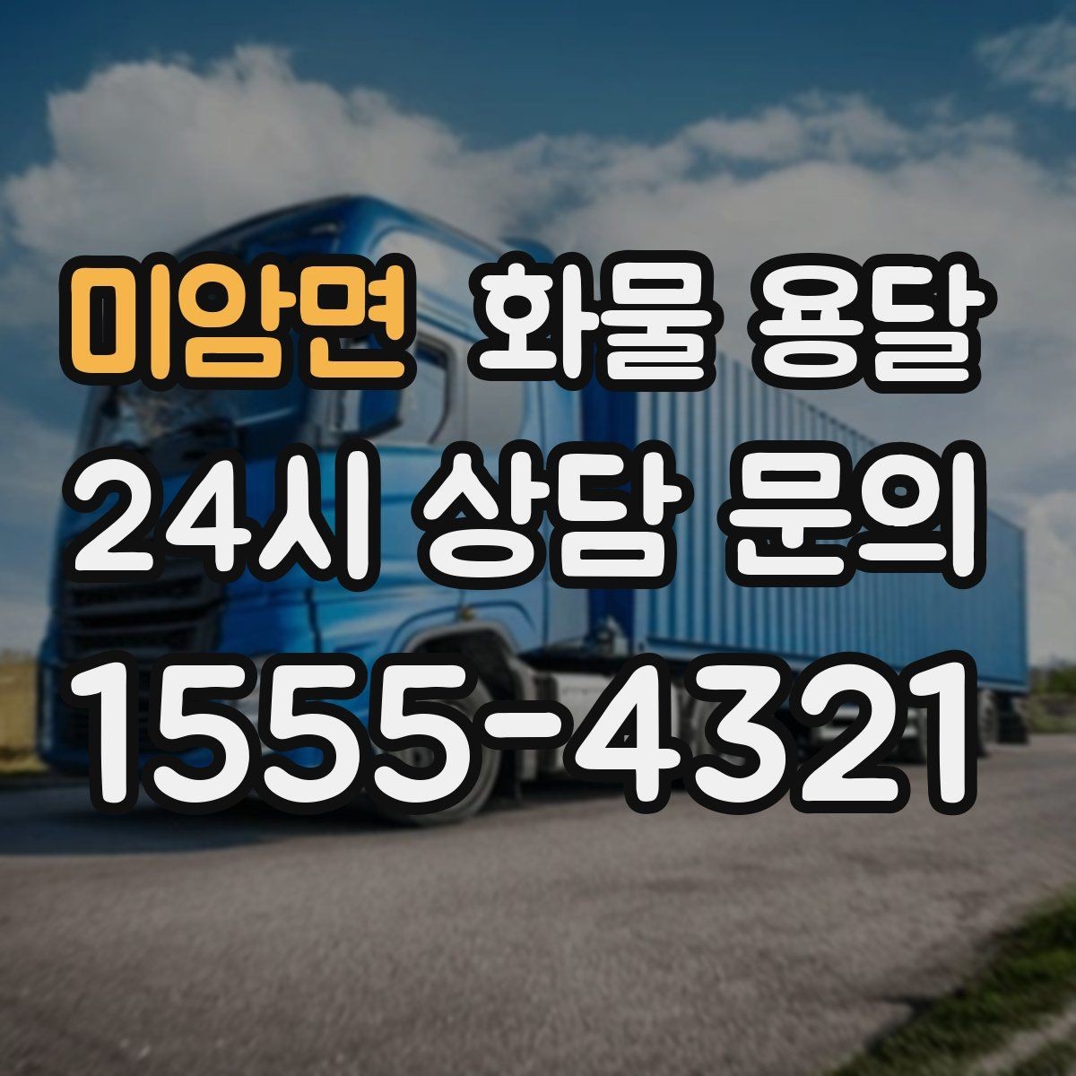 미암면 화물 용달 갑작스런 결품을 막는 긴급 운송 활용법