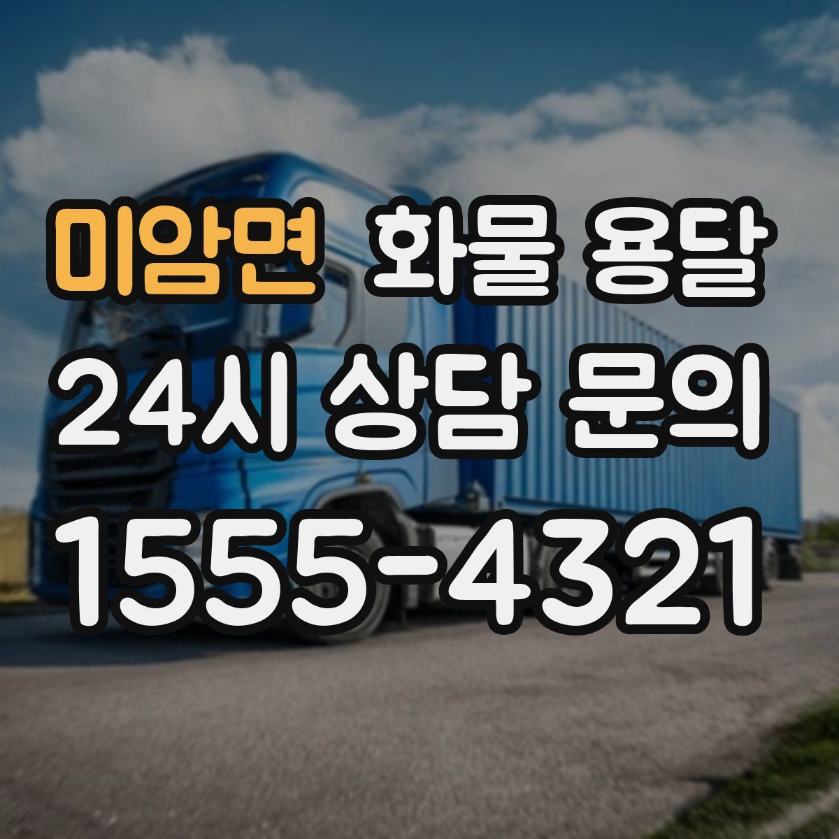 미암면 화물 용달