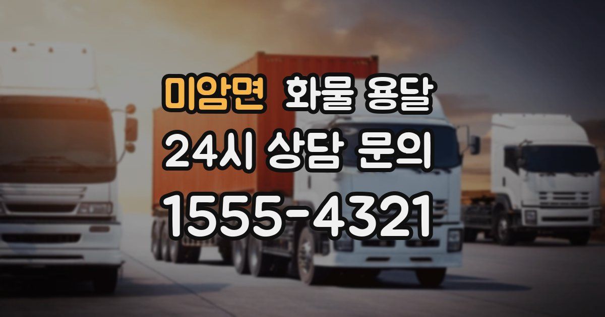 미암면 화물 용달