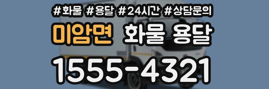 미암면 화물 용달