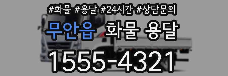 무안읍 화물 용달