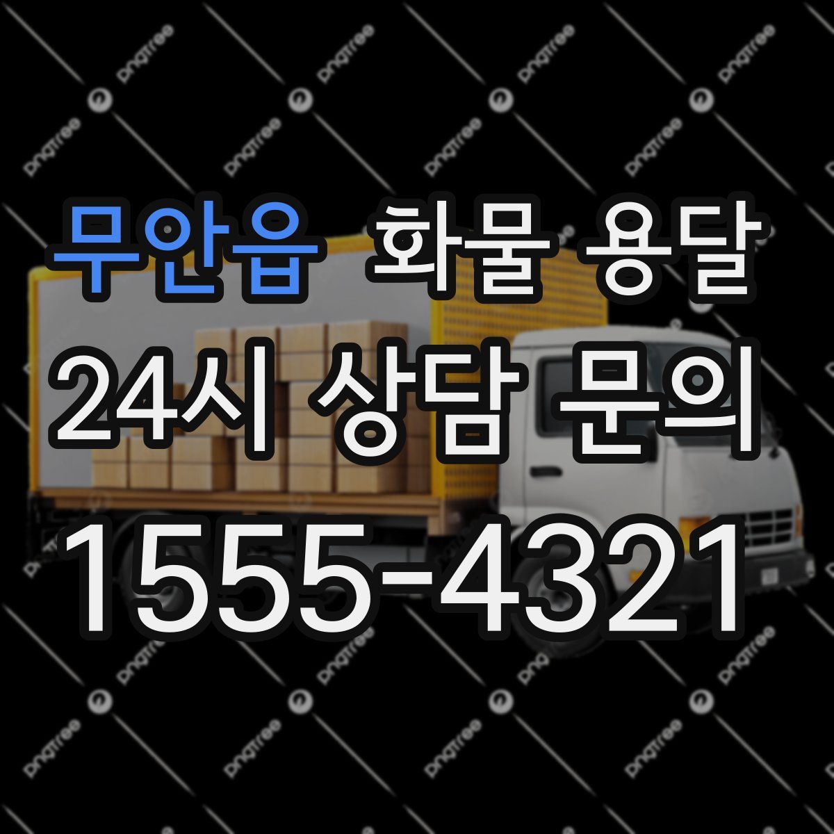 무안읍 화물 용달