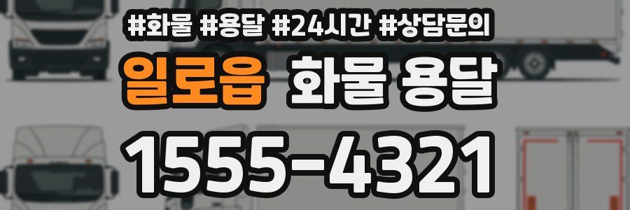 일로읍 화물 용달