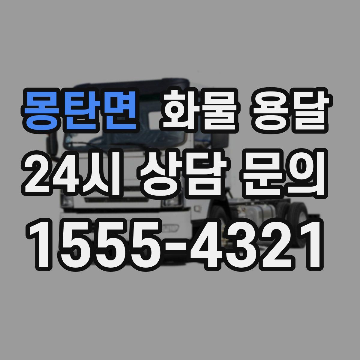 몽탄면 화물 용달