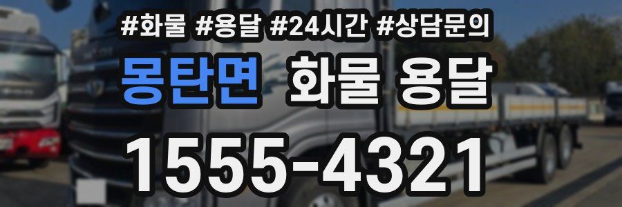 몽탄면 화물 용달