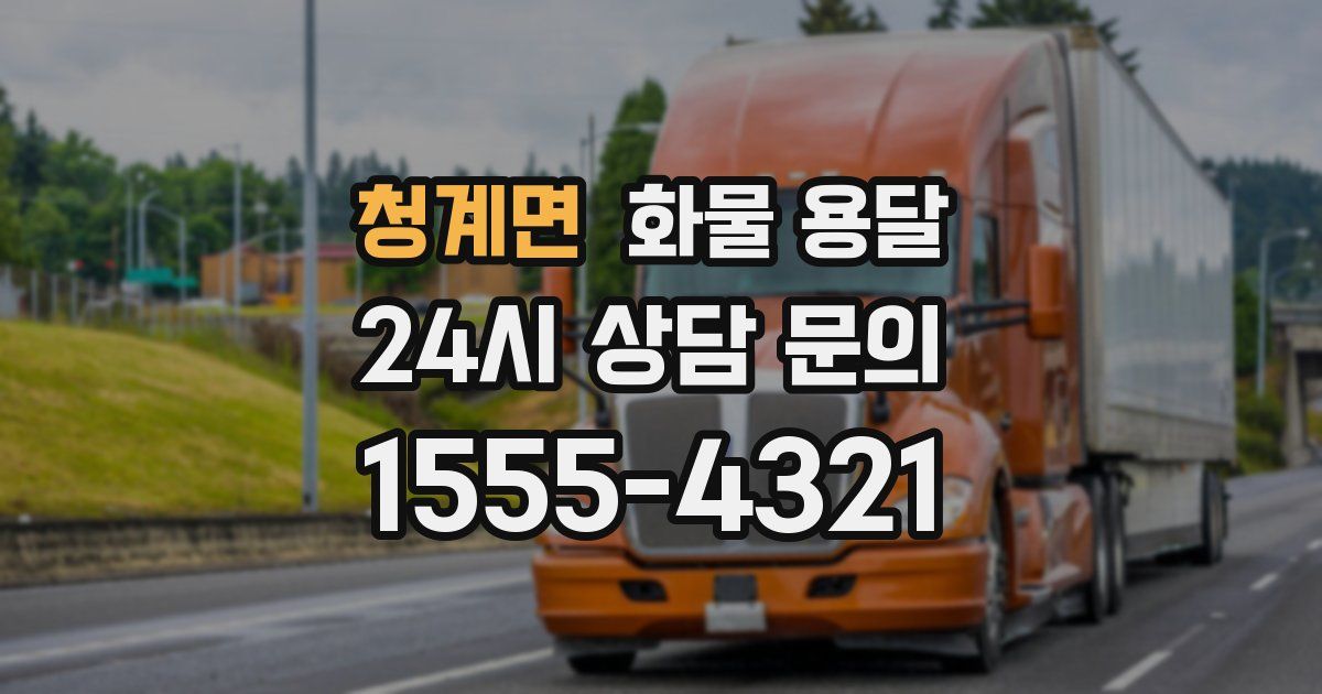 청계면 화물 용달