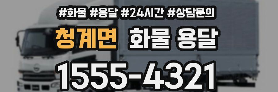 청계면 화물 용달