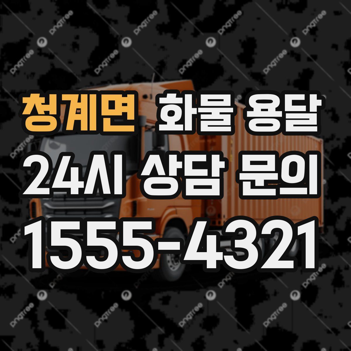 청계면 화물 용달