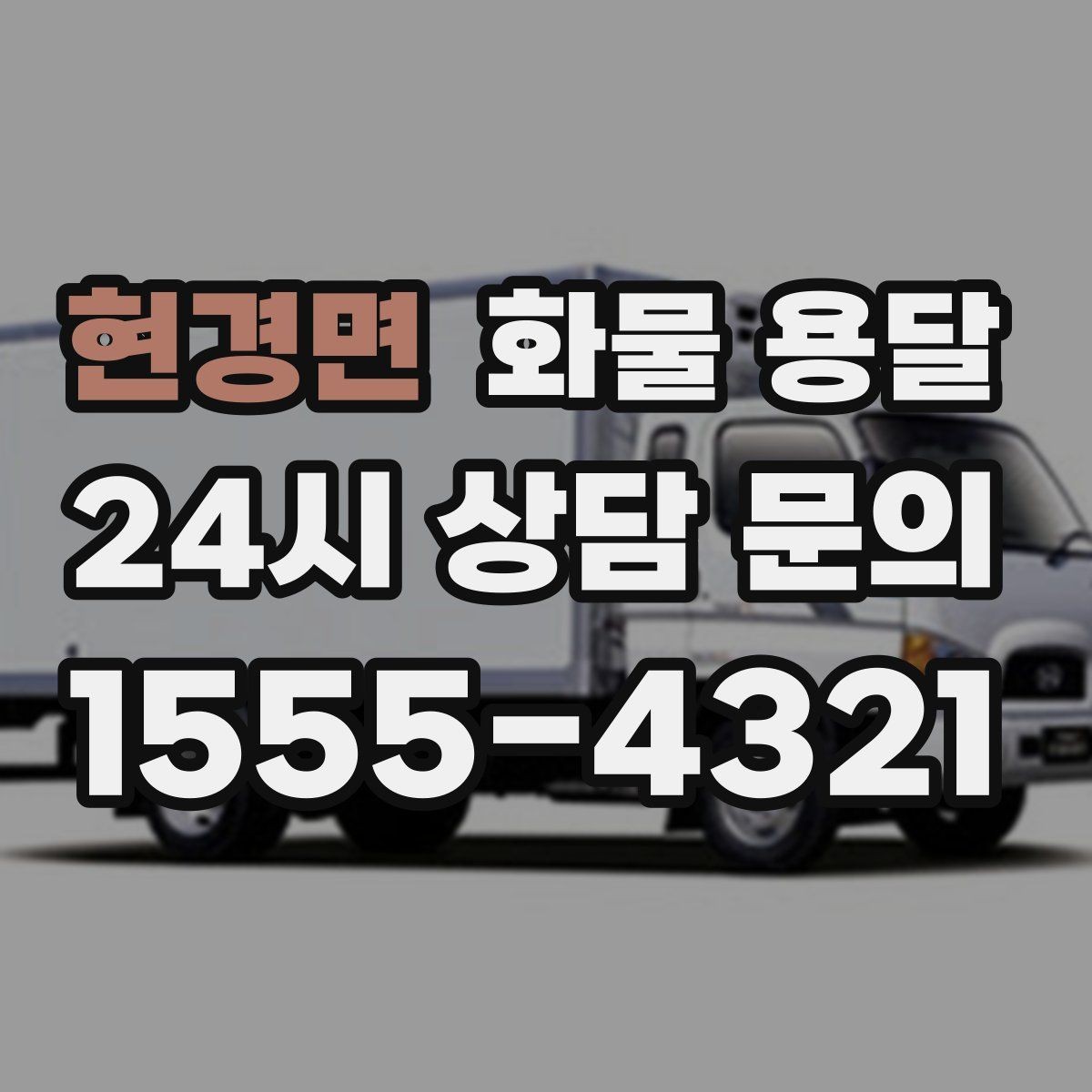 현경면 화물 용달 하역 인력이 없을 때 발생하는 상황