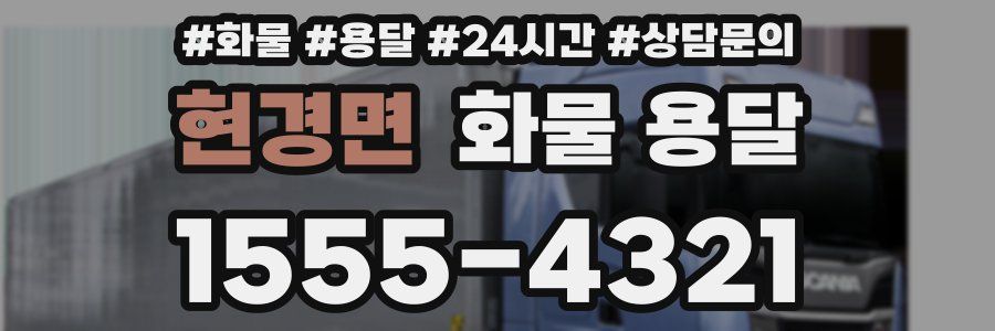 현경면 화물 용달