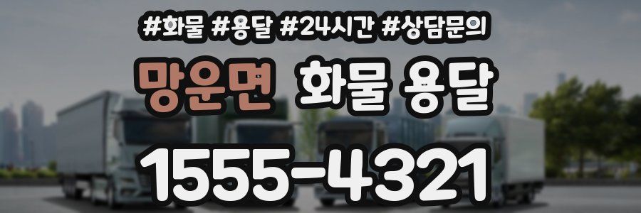 망운면 화물 용달