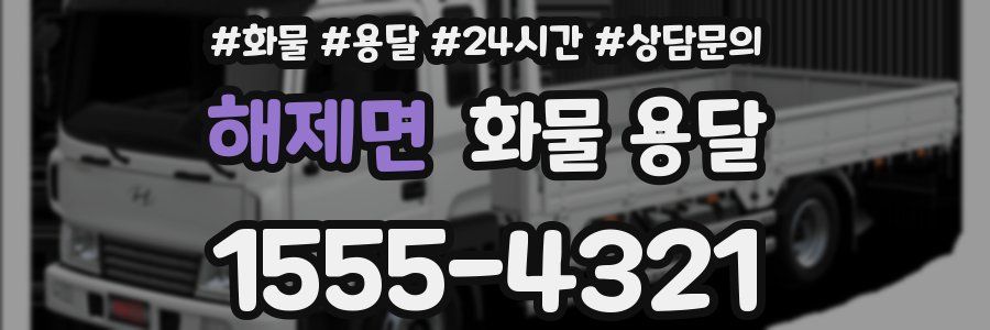 해제면 화물 용달