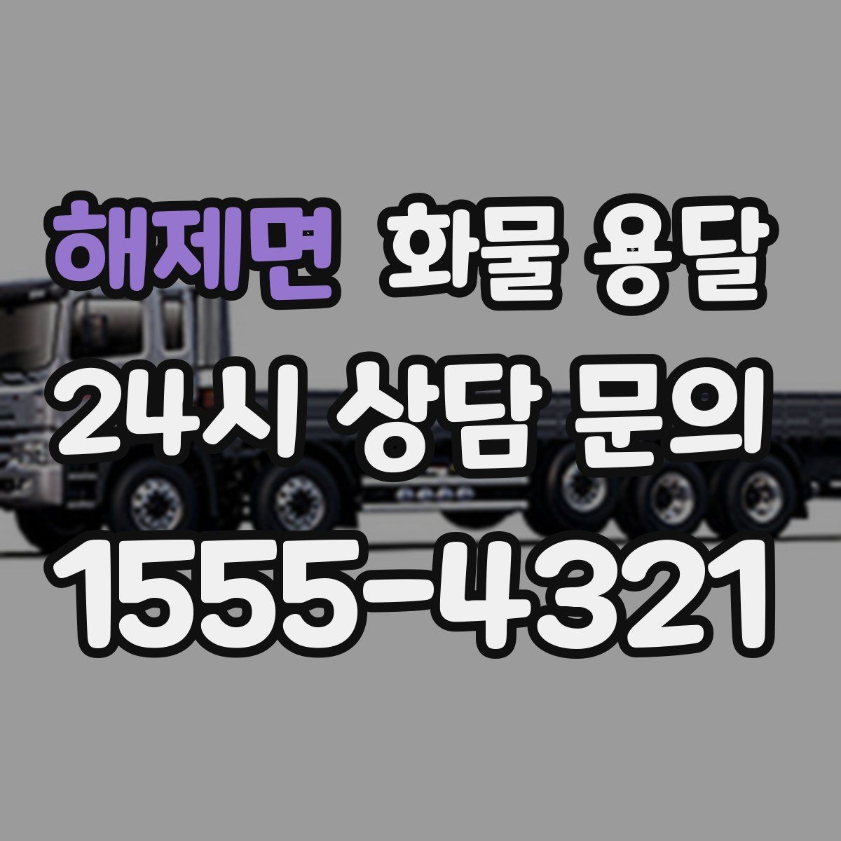 해제면 화물 용달