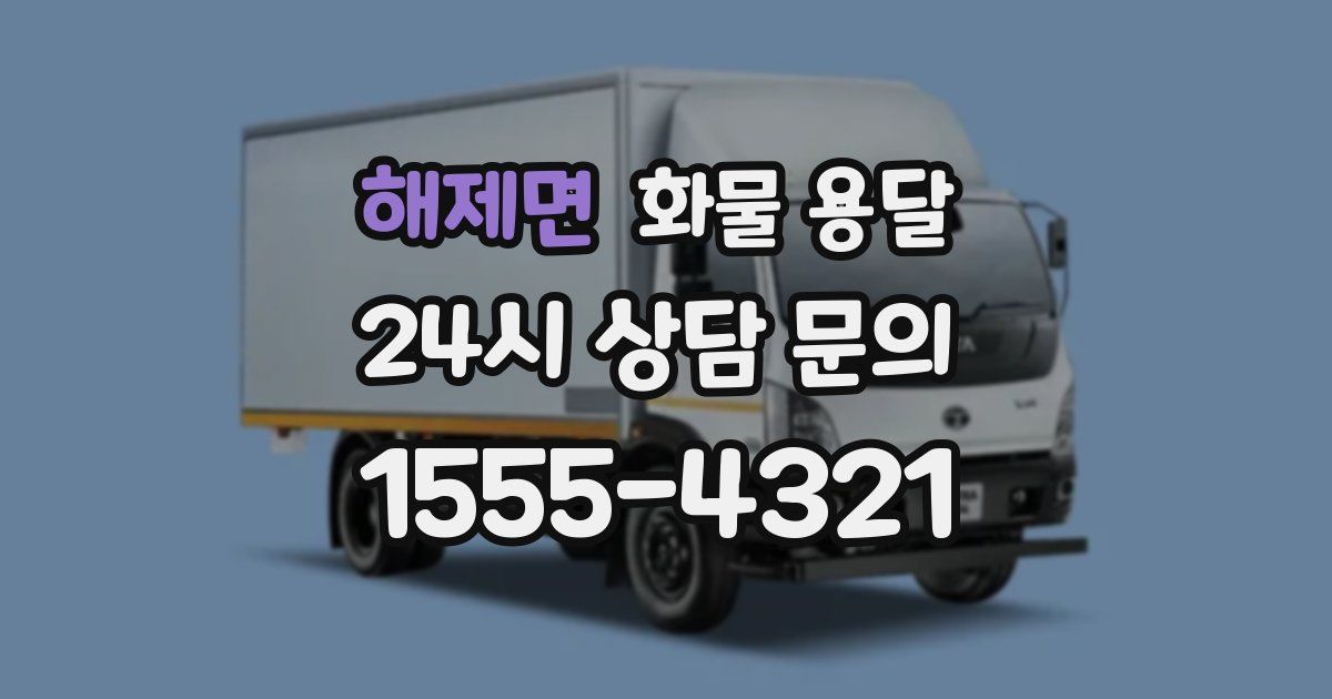 해제면 화물 용달