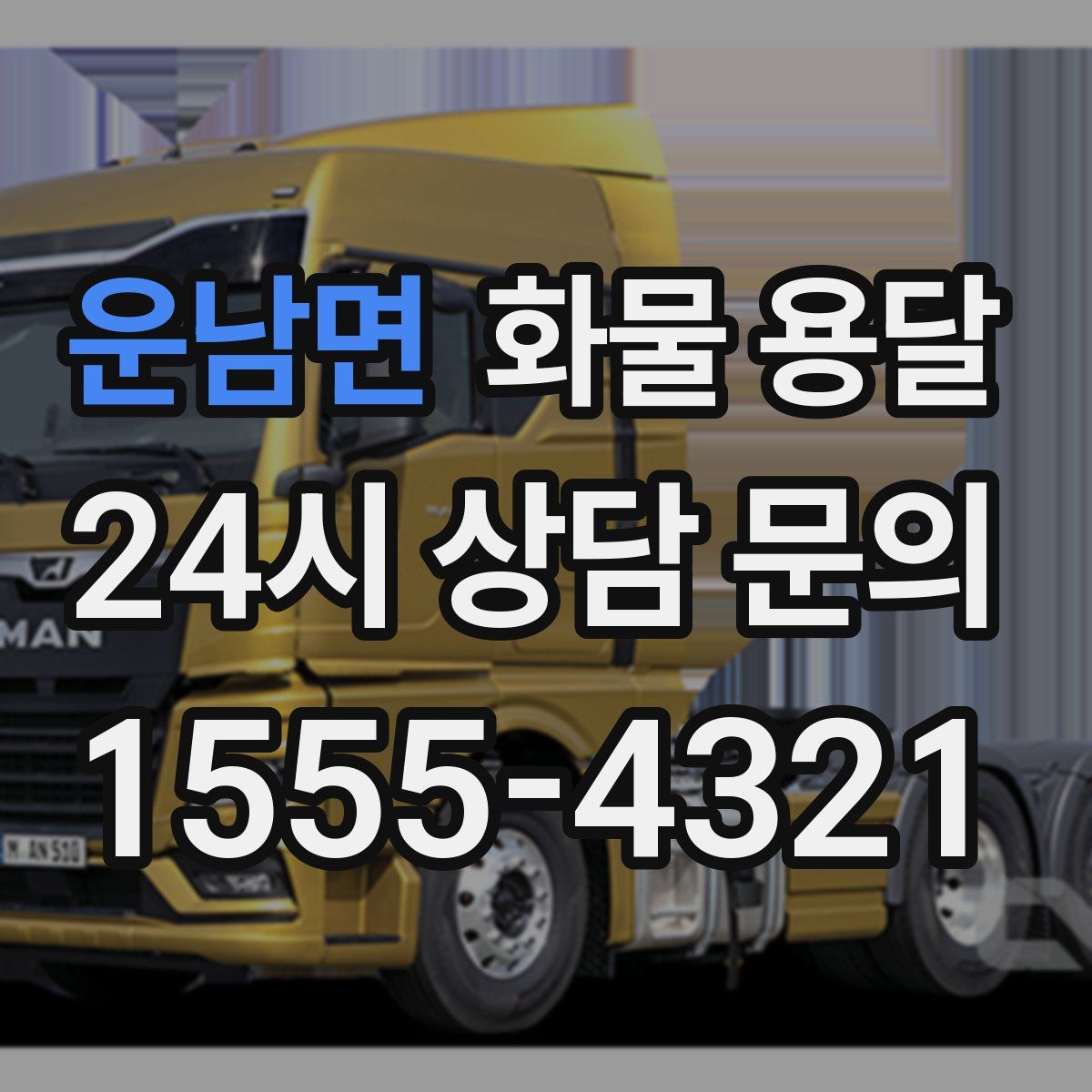 운남면 화물 용달