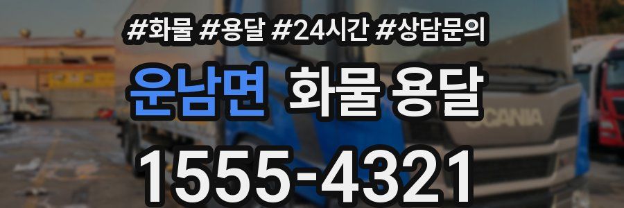 운남면 화물 용달