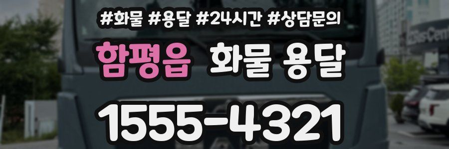 함평읍 화물 용달