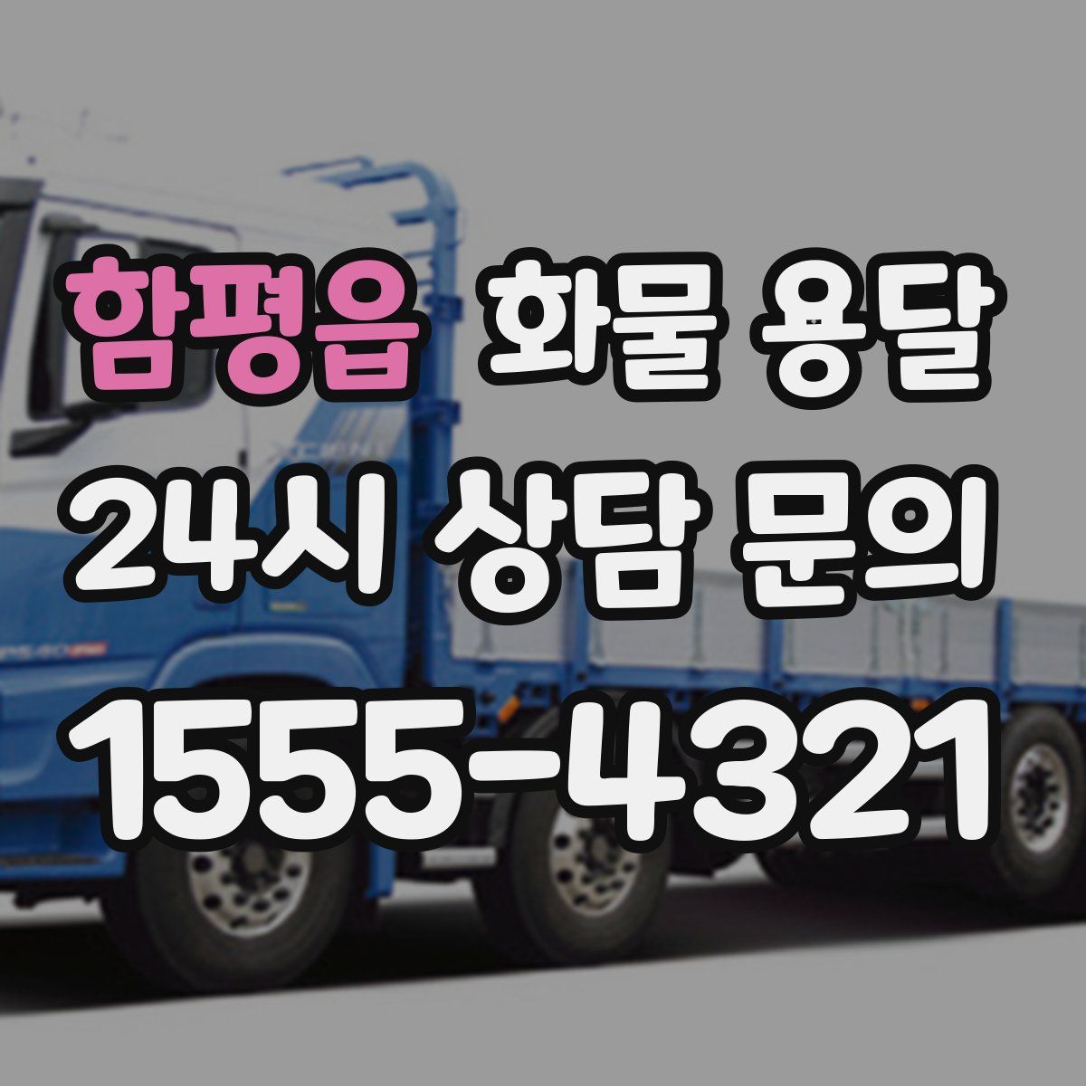 함평읍 화물 용달