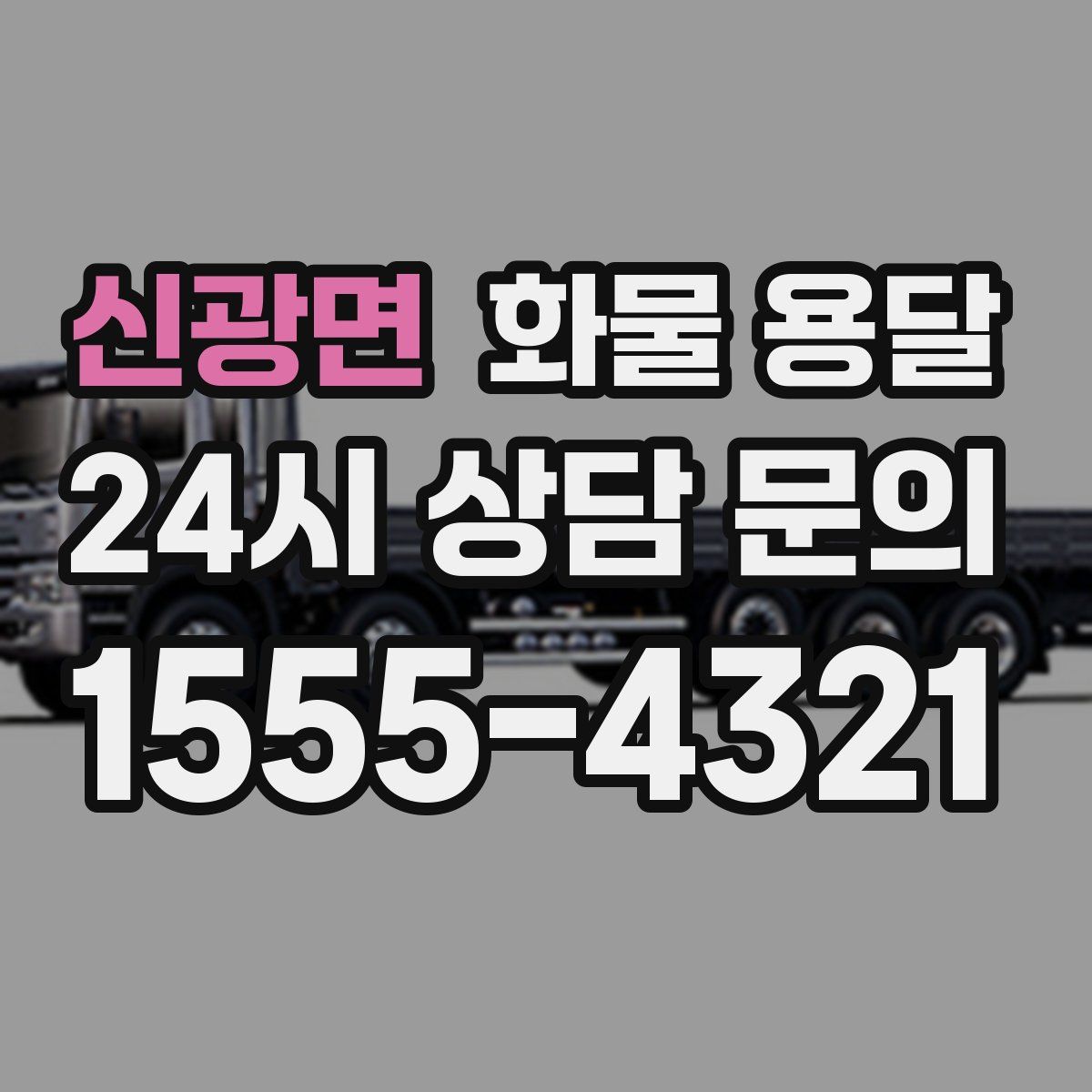 신광면 화물 용달