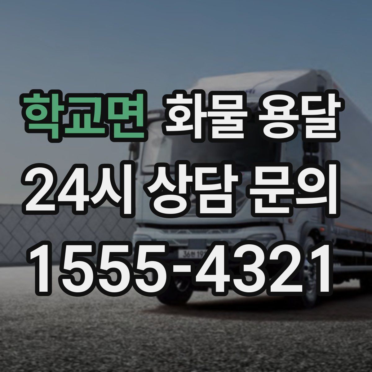 학교면 화물 용달 소형 화물도 안전하게 보내는 방법