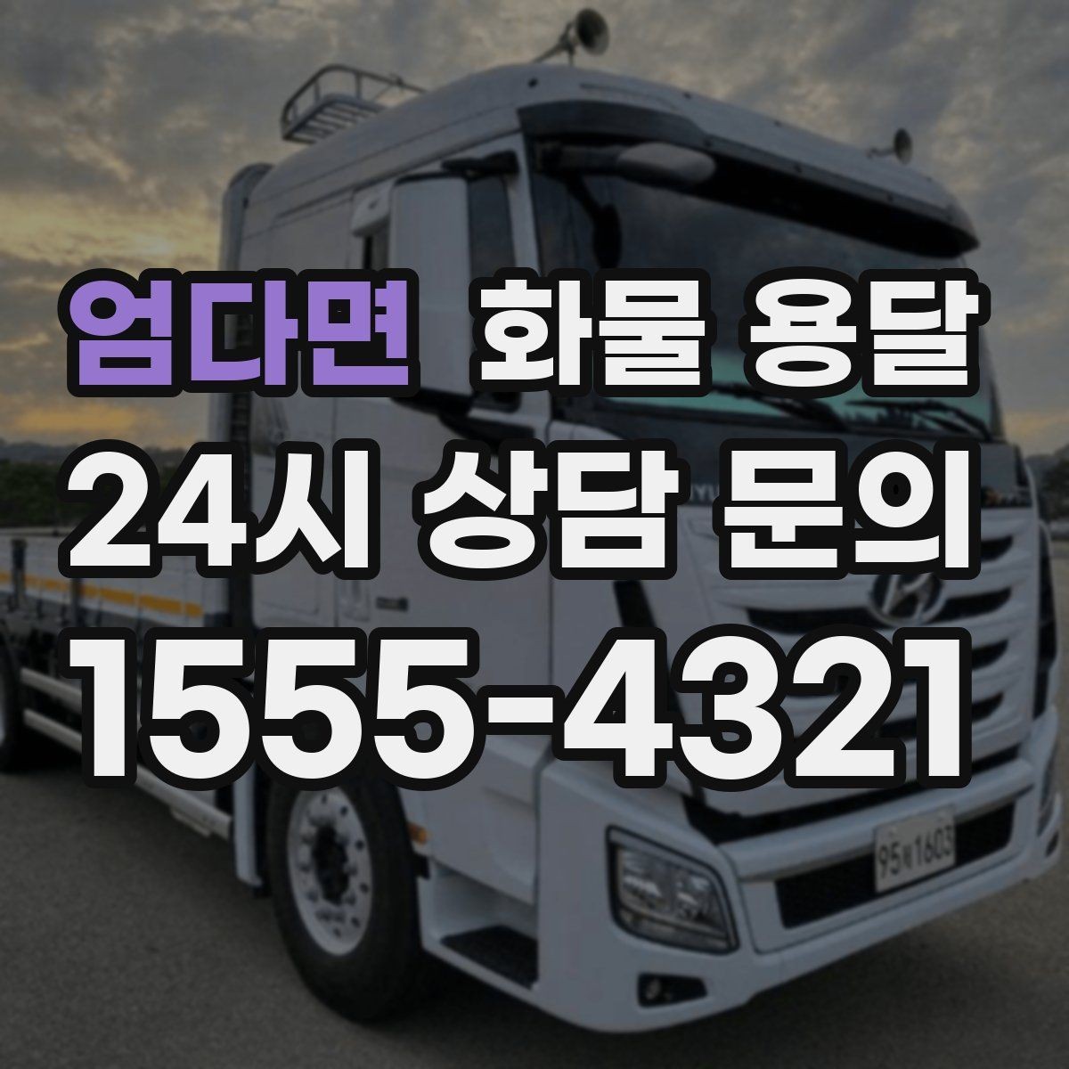 엄다면 화물 용달 높이 제한 구간이 있을 때 차량 선택 기준
