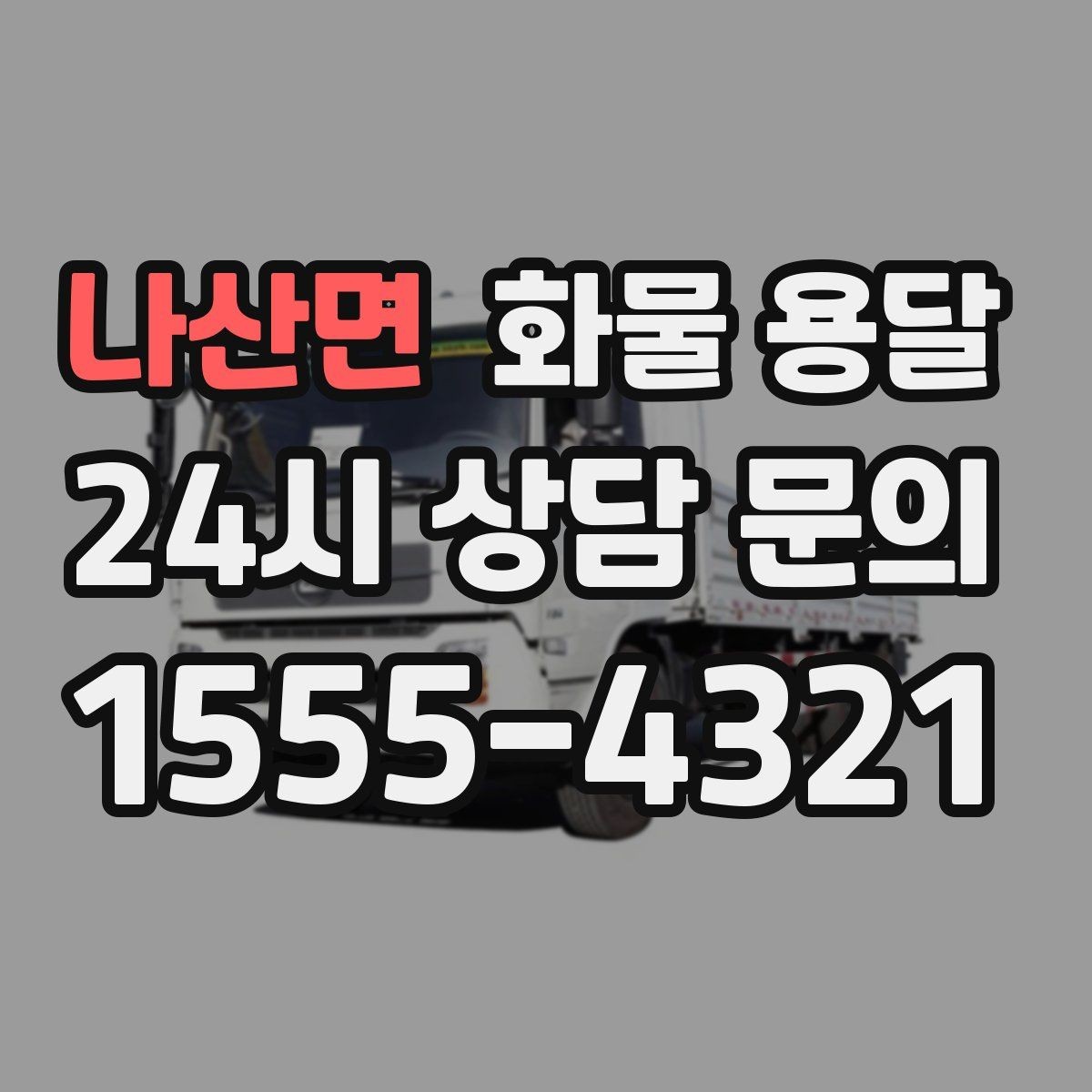 나산면 화물 용달 차량별 적재함 규격을 확인해야 하는 이유