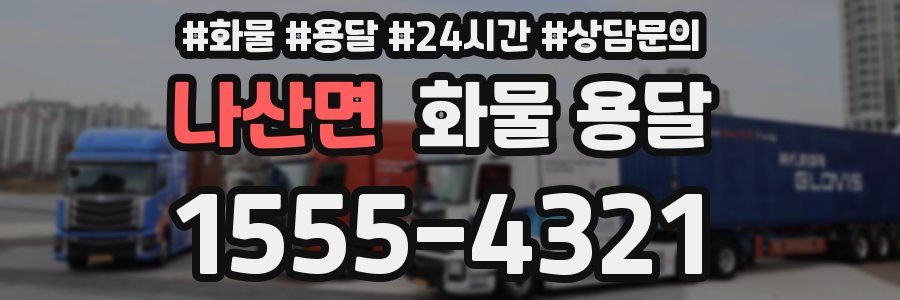 나산면 화물 용달