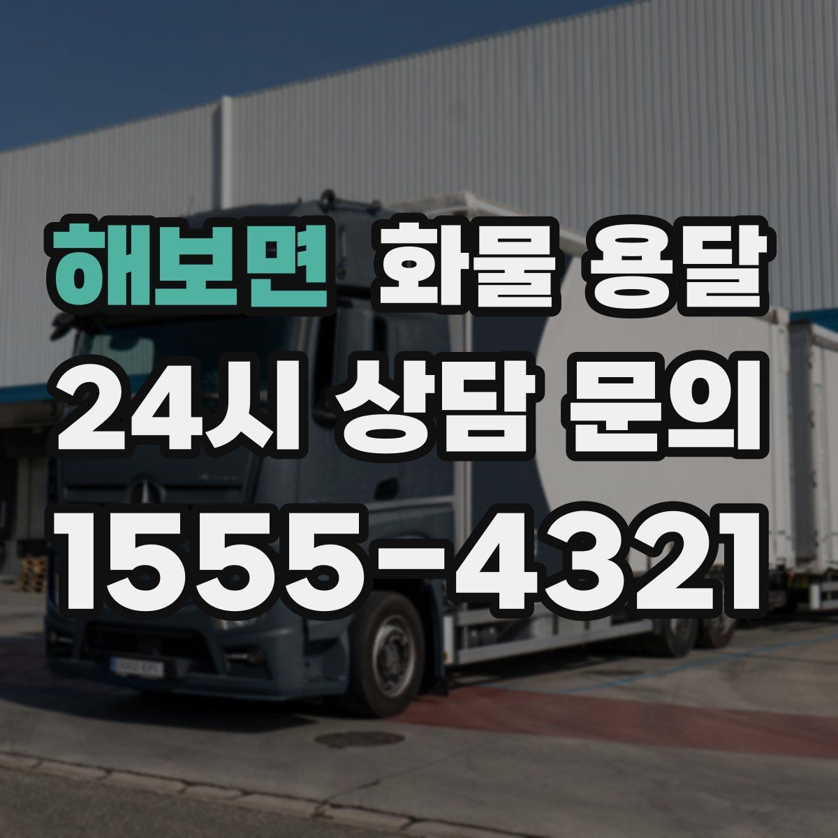 해보면 화물 용달