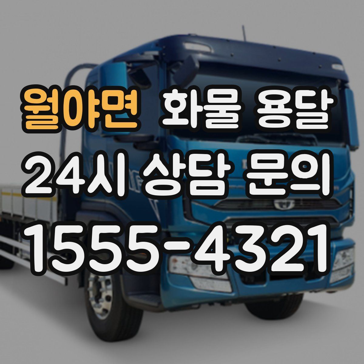 월야면 화물 용달